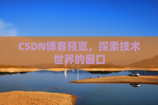 CSDN博客预览，探索技术世界的窗口